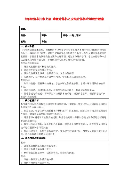 七年级信息技术上册购置计算机之安装计算机应用软件教案