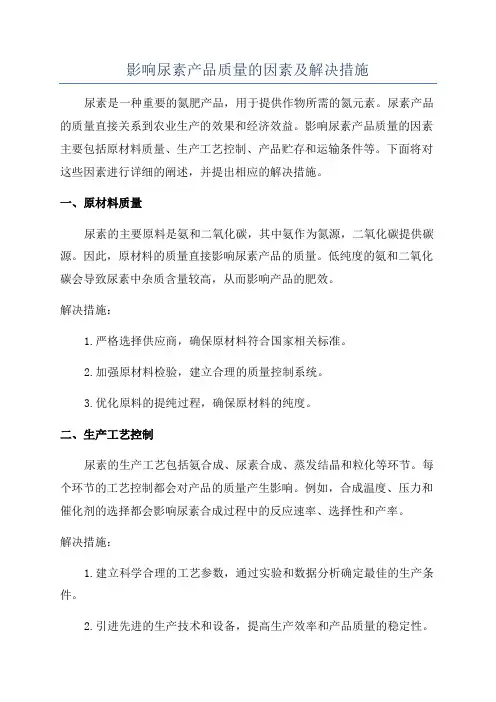 影响尿素产品质量的因素及解决措施
