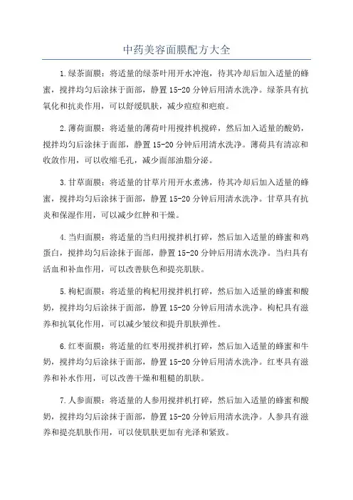 中药美容面膜配方大全
