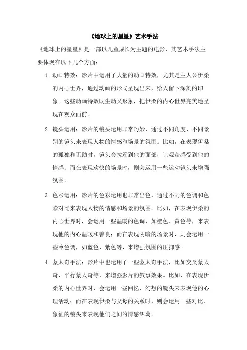 《地球上的星星》艺术手法
