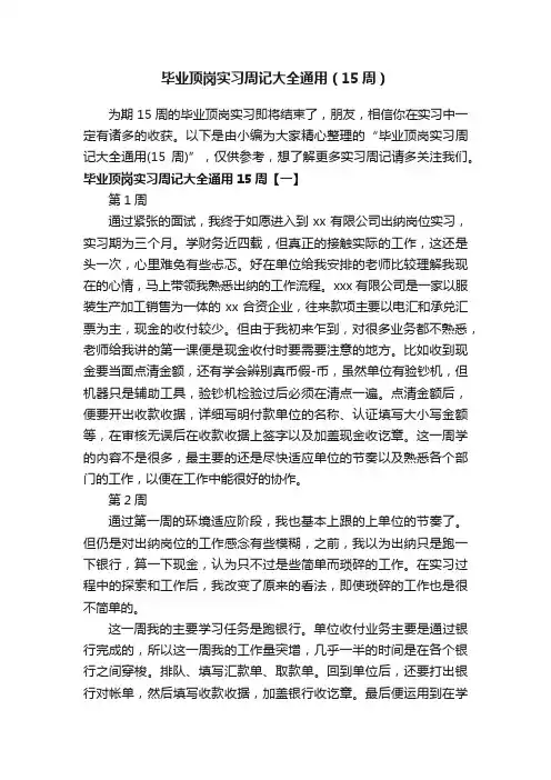 毕业顶岗实习周记大全通用（15周）