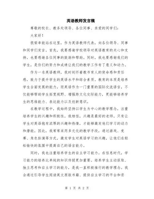 英语教师发言稿