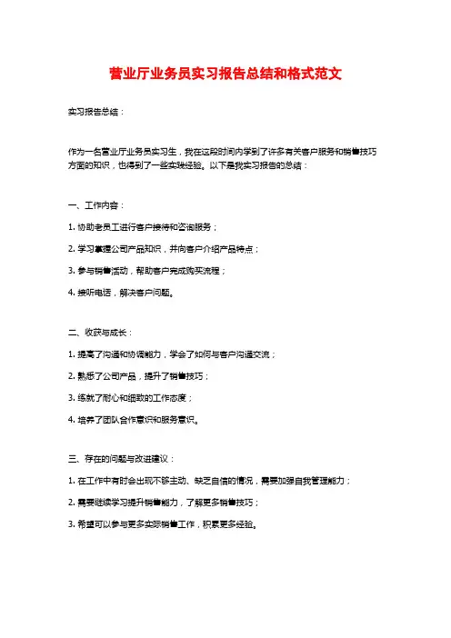 营业厅业务员实习报告总结和格式范文