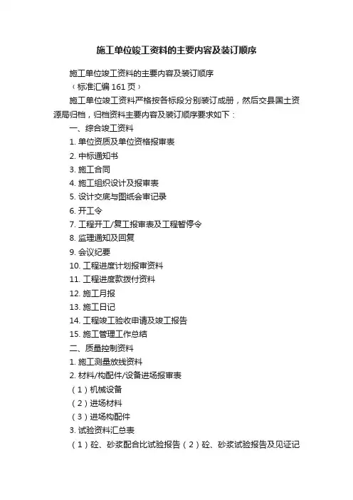 施工单位竣工资料的主要内容及装订顺序