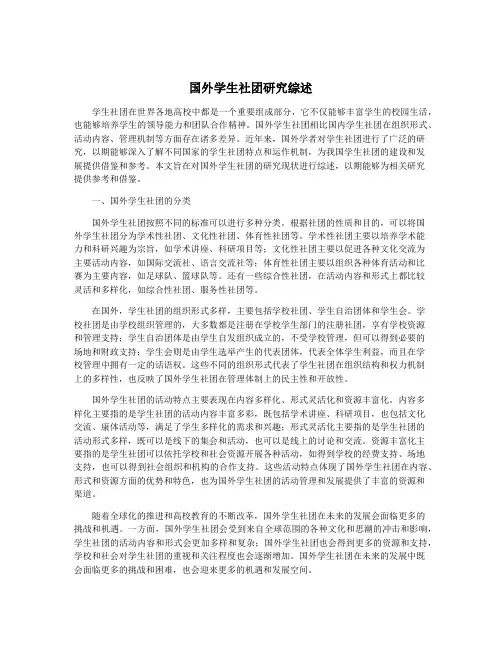 国外学生社团研究综述