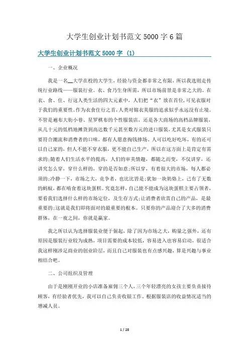 大学生创业计划书范文5000字6篇