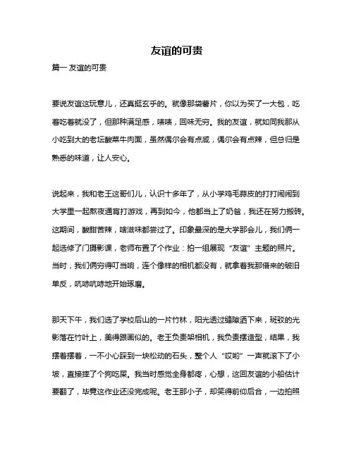 作文《友谊的可贵》