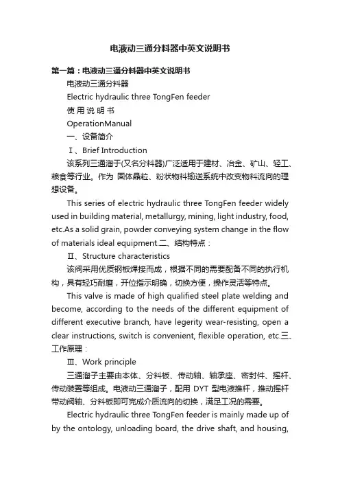 电液动三通分料器中英文说明书