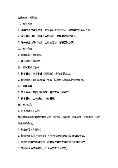 音乐教案：找朋友