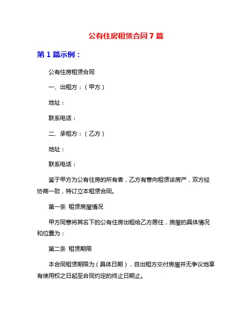 公有住房租赁合同7篇