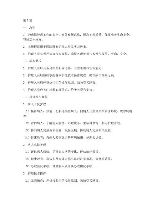 医院护理技术操作规程(3篇)