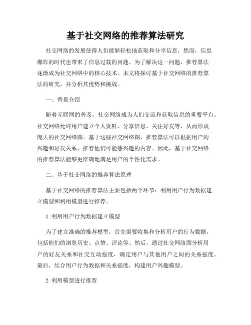 基于社交网络的推荐算法研究