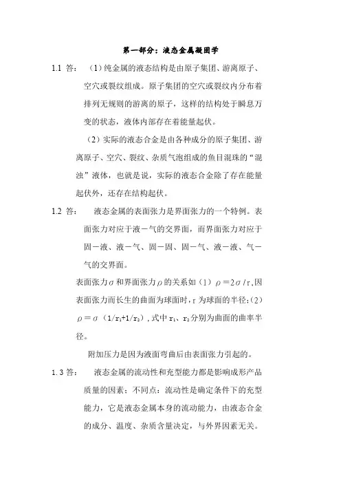 材料成形原理_吴树森_答案(铸造).