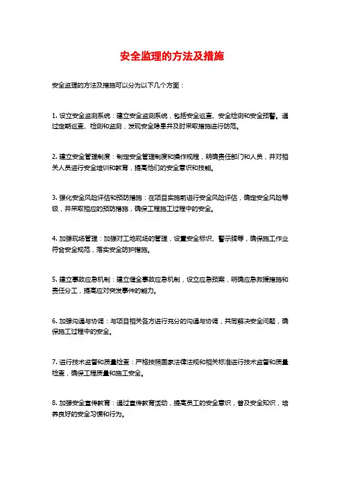 安全监理的方法及措施