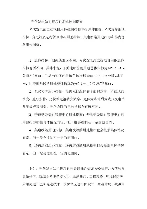 光伏发电站工程项目用地控制指标 pdf