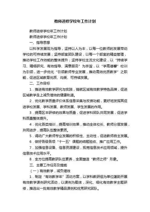 教师进修学校年工作计划