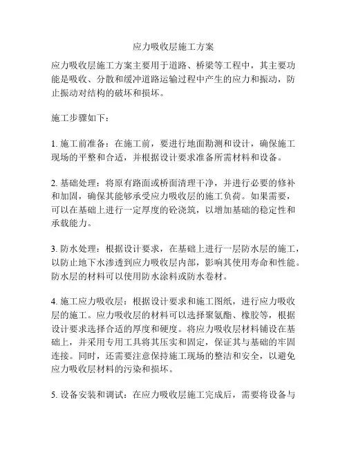 应力吸收层施工方案