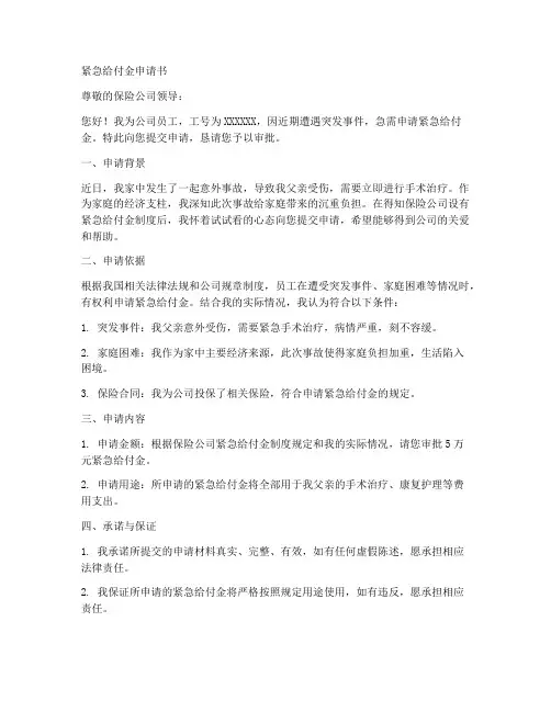 紧急给付金申请书范文模板