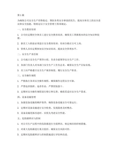 安全管理十四项规定(3篇)