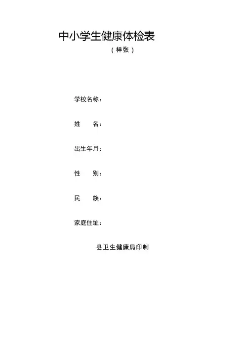 中小学生健康体检表