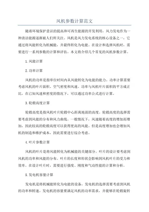 风机参数计算范文