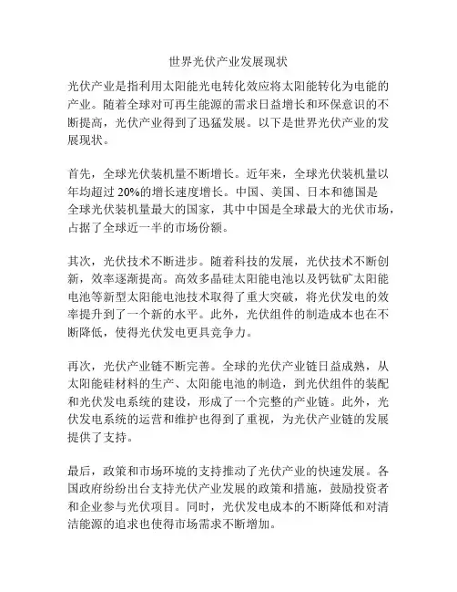 世界光伏产业发展现状