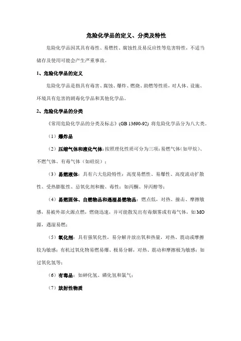 危险化学品的定义、分类及特性