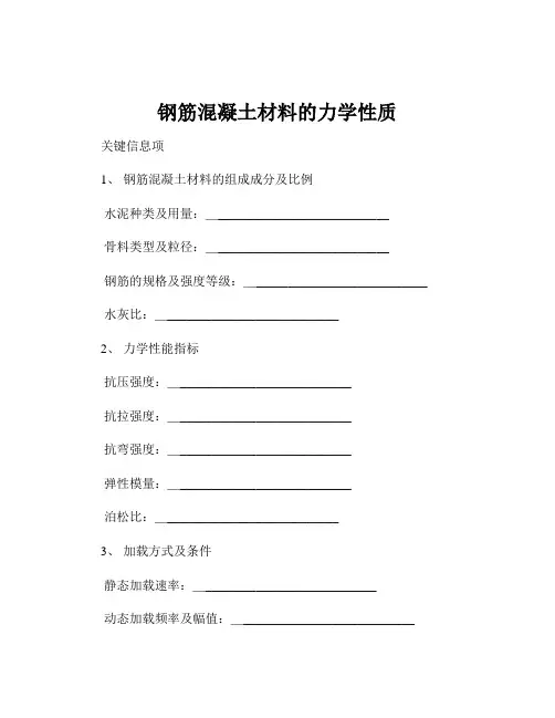 钢筋混凝土材料的力学性质