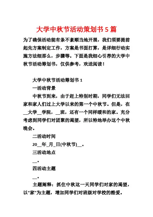 大学中秋节活动策划书5篇