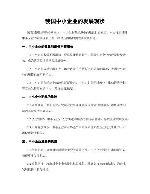 我国中小企业的发展现状