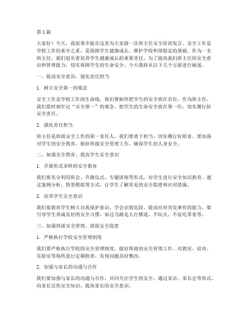 班主任安全培训发言稿(3篇)