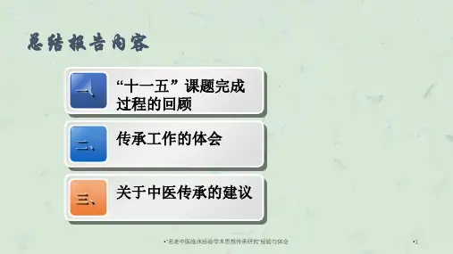 名老中医临床经验学术思想传承研究经验与体会课件