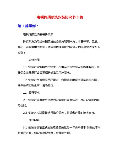 电视传播系统安装协议书8篇