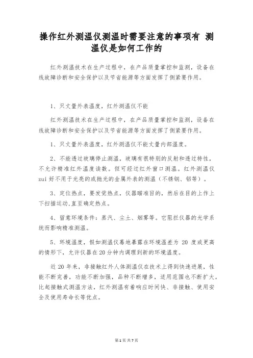 操作红外测温仪测温时需要注意的事项有 测温仪是如何工作的