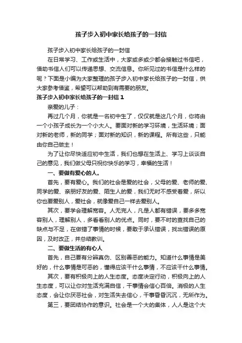 孩子步入初中家长给孩子的一封信