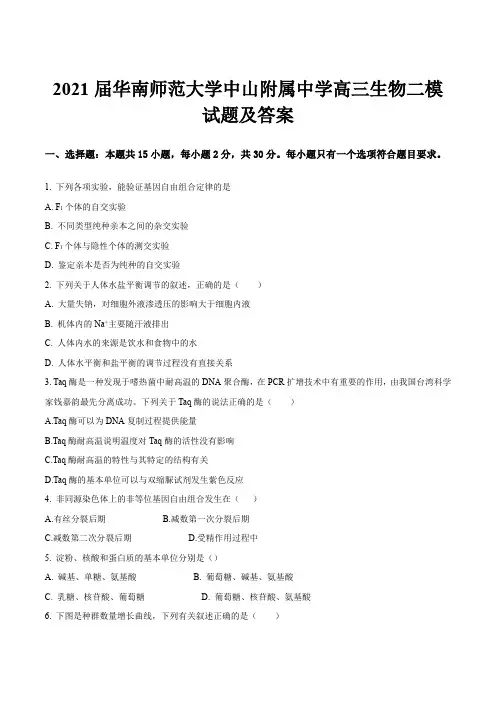 2021届华南师范大学中山附属中学高三生物二模试题及答案