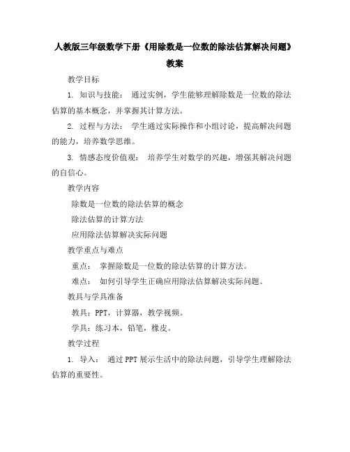 人教版三年级数学下册《用除数是一位数的除法估算解决问题》教案