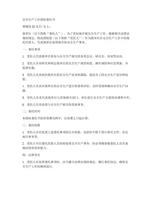 安全生产工作授权委托书