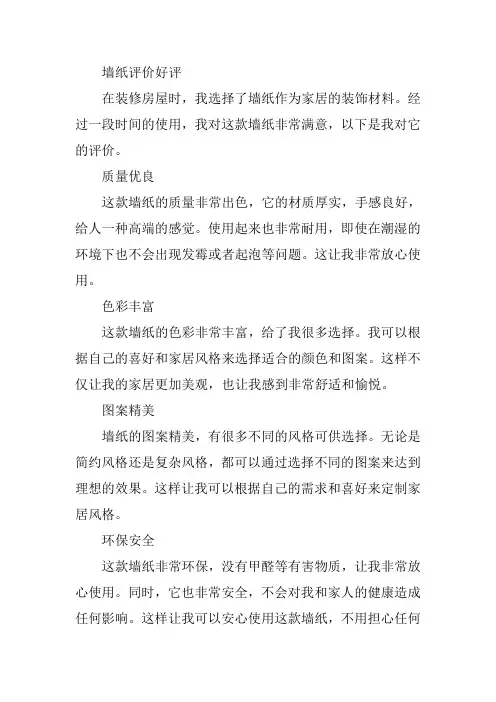 墙纸评价好评20个字