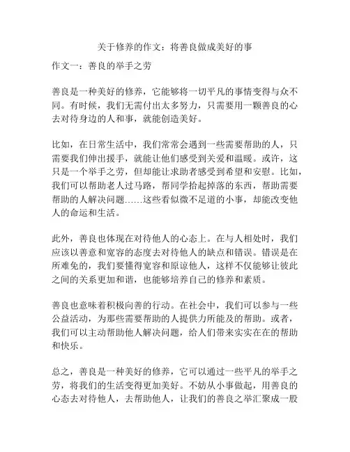 关于修养的作文：将善良做成美好的事