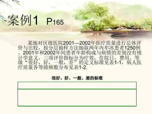 第七版卫生统计学案例讨论2