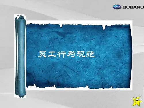 汽车4S店员工行为规定