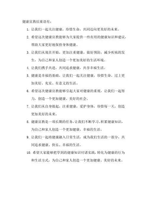 健康宣教结束语