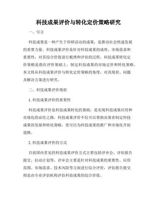 科技成果评价与转化定价策略研究