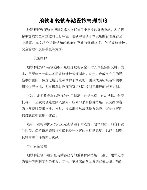 地铁和轻轨车站设施管理制度