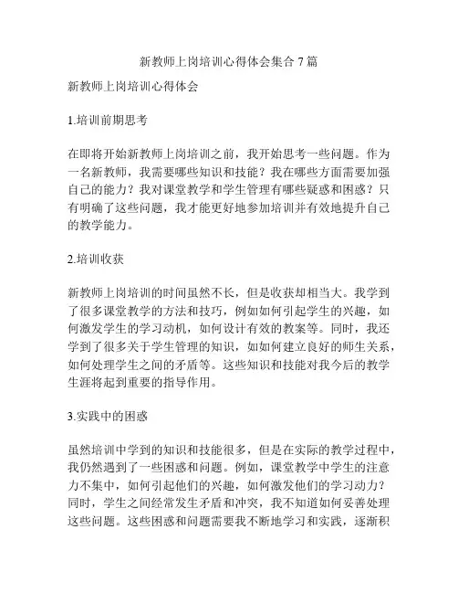 新教师上岗培训心得体会集合7篇