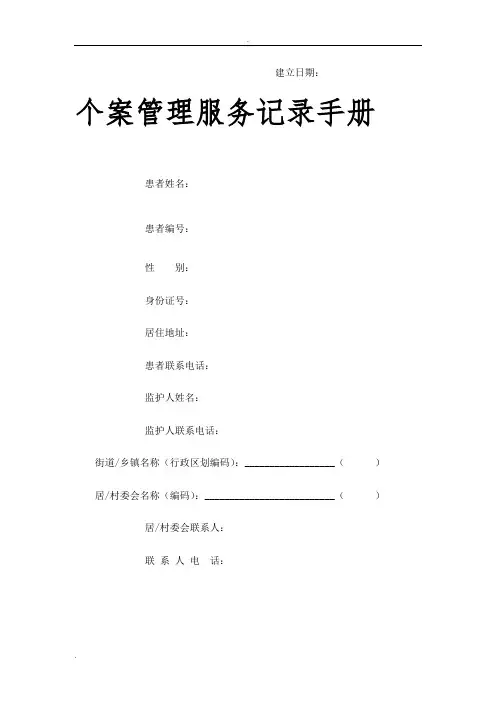 个案管理表格 (1)