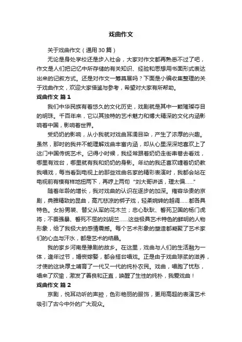 关于戏曲作文（通用30篇）