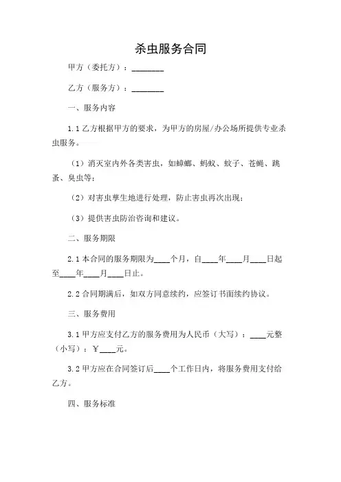 杀虫服务合同【范本模板】