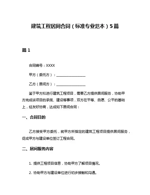 建筑工程居间合同(标准专业范本)5篇